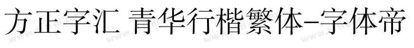 方正字汇 青华行楷繁体字体转换